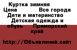 Куртка зимняя kerry › Цена ­ 2 500 - Все города Дети и материнство » Детская одежда и обувь   . Приморский край